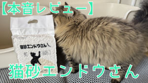 猫砂エンドウさんのレビューのアイキャッチ画像。