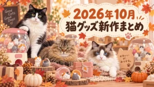 2026年10月 猫グッズ新作まとめという文字と、カプセルトイやギフトのそばにいるまふゆ・はるく・あきはを描いたアイキャッチ画像