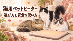 まふゆ・はるく・あきはと猫用ペットヒーター、選び方と安全な使い方の文字