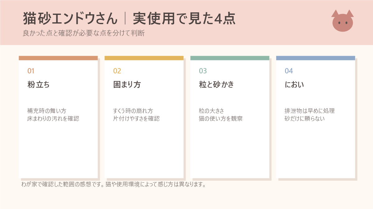 猫砂エンドウさんの粉立ち・固まり方・粒と砂かき・においを整理した図