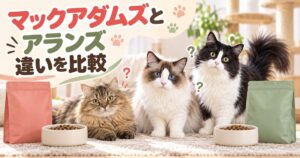 マックアダムズとアランズのキャットフード比較