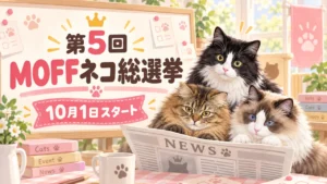 第5回MOFFネコ総選挙、10月1日スタートという文字と、新聞を読むまふゆ・はるく・あきはを描いたアイキャッチ画像