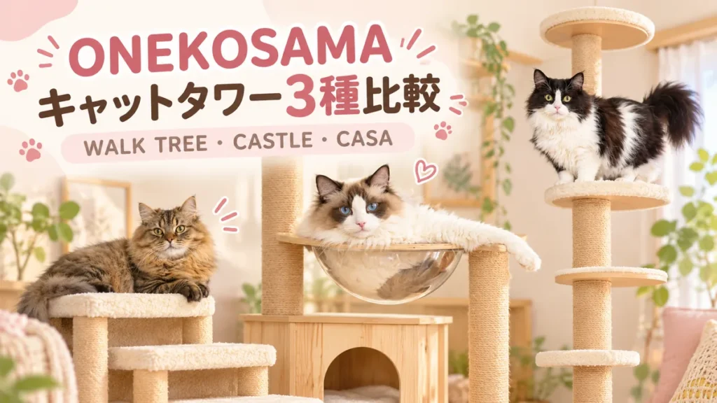 まふゆ・はるく・あきはと3種類のキャットタワー、ONEKOSAMAキャットタワー3種比較の文字