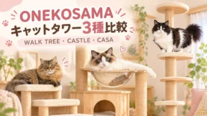 まふゆ・はるく・あきはと3種類のキャットタワー、ONEKOSAMAキャットタワー3種比較の文字