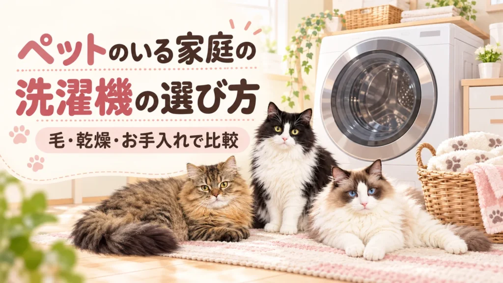 ペットのいる家庭の洗濯機の選び方、まふゆ・はるく・あきはと洗濯機のイラスト