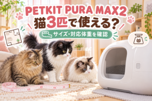 まふゆ・はるく・あきはの3匹が自動猫トイレのサイズを確認するイラスト