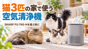 3匹の猫とSHARP FU-T40-H空気清浄機のイメージ