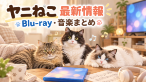 ヤニねこ最新情報、Blu-ray・音楽まとめという文字と、テレビや音符のそばにいるまふゆ・はるく・あきはを描いたアイキャッチ画像