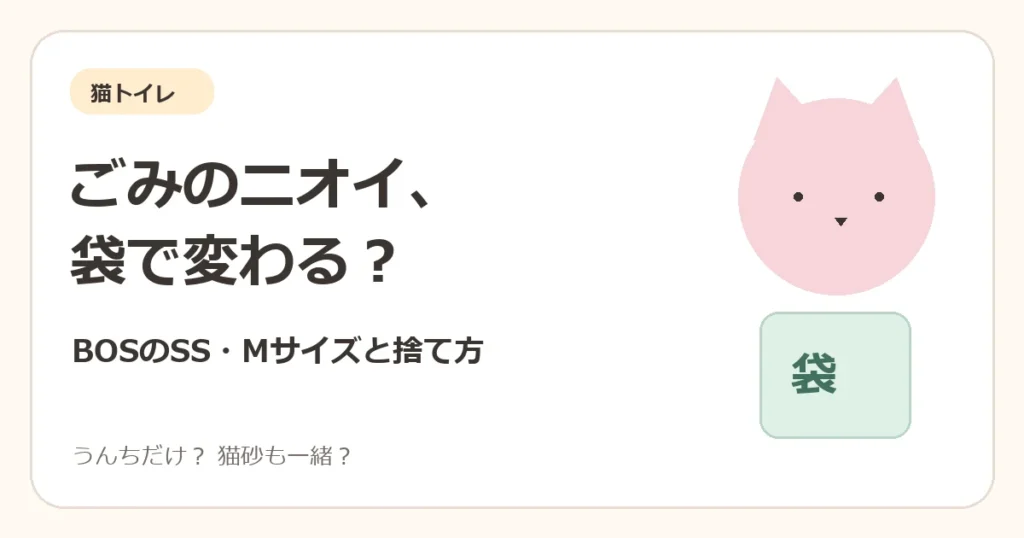 猫トイレのごみのニオイ、BOSのSSとMサイズを比較する記事のアイキャッチ