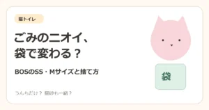 猫トイレのごみのニオイ、BOSのSSとMサイズを比較する記事のアイキャッチ